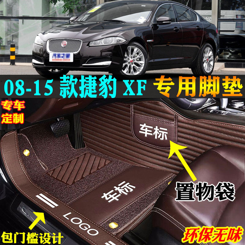 适用适用08/09/10/11/12/13/14/15/款捷豹XF专用全包围汽车脚垫大