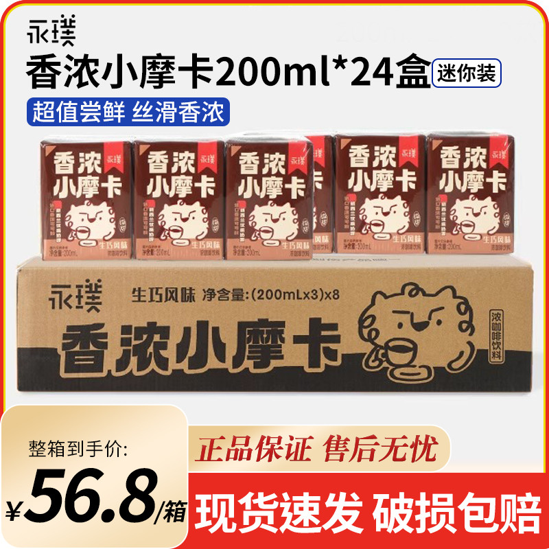 新日期永璞香浓小摩卡200ml*24盒丝滑便携即饮浓咖啡饮料整箱