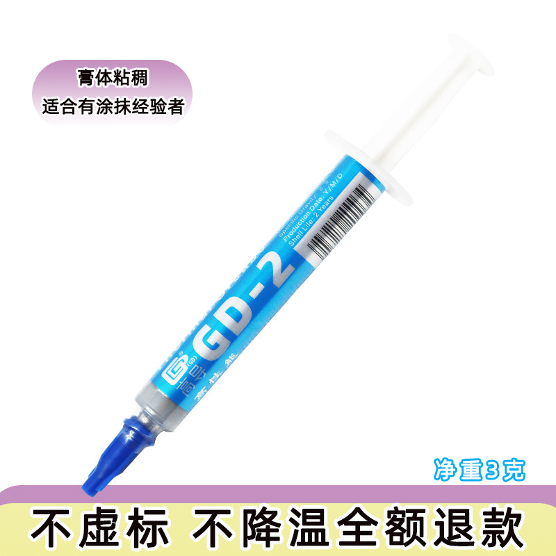 高导净重3克g灰色GD-2-SY3针管装导热硅脂电脑笔记本/LED用多数量