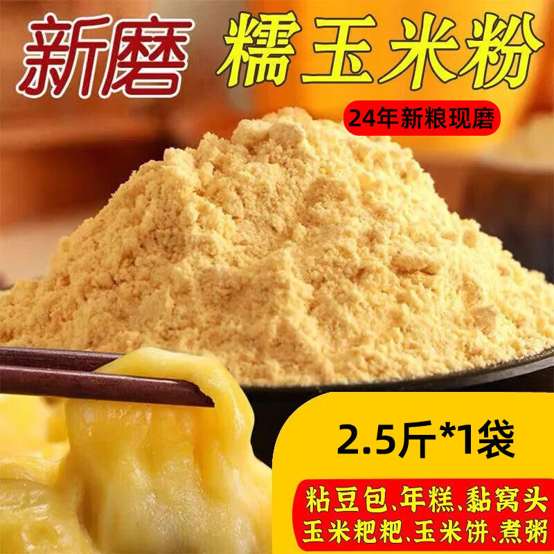 新粮 石磨糯·玉米粉 纯石磨糯玉米面粉农家自磨种植粮食黏玉米面