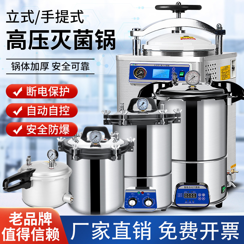 手提式灭菌锅压力蒸汽高压灭菌器全自动立式医用消毒锅实验室医疗