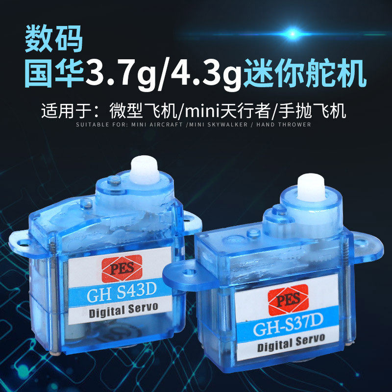 国华航模DIY微型3.7/4.3g 塑料齿轮舵机小型迷你固定翼三角翼改装图片