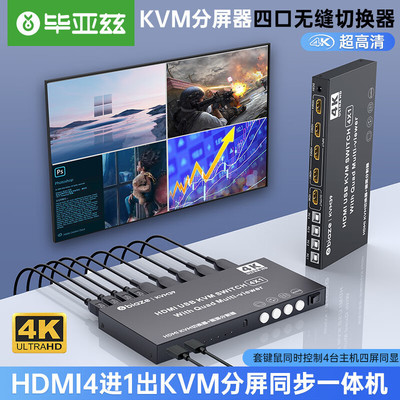毕亚兹HDMIkvm切换器分割器分屏器4K高清画面4口hdmi四进一出