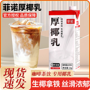 新日期菲诺厚椰乳1L*12盒整箱椰奶椰汁生椰拿铁咖啡店专用