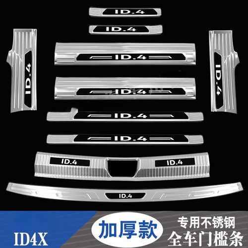 ID4门槛条迎宾踏板ID4crozz后备箱护板ID4X不锈钢装饰保护