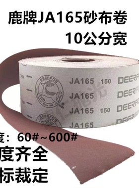 鹿牌JA165砂布卷10公分软布木工4寸沙卷棕刚玉砂布手撕纸砂皮