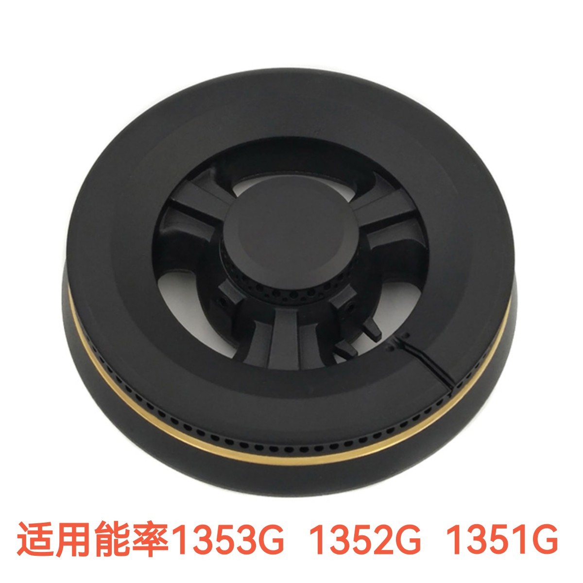 适用能率燃气灶配件1353G 1352G 1351G 港华紫荆火盖炉头分火器