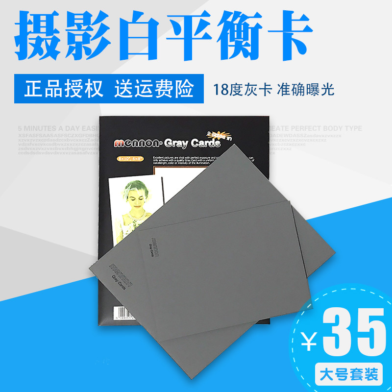 mennon美侬18度灰卡灰板手动白平衡大号摄影白平衡测试校正卡工具
