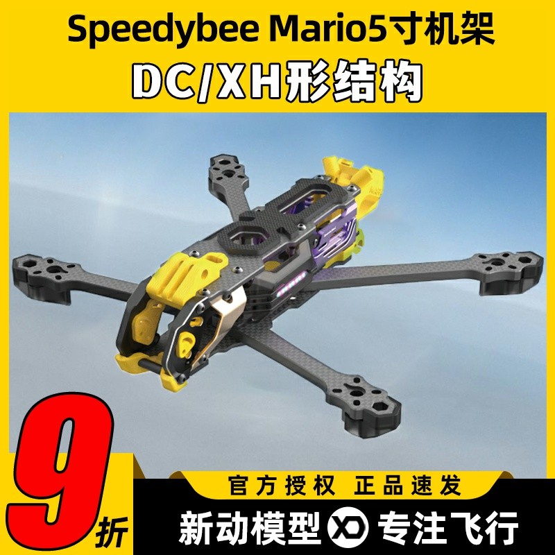 Speedybee快蜂科技Mario5机架马里奥5穿越机配件FPV花飞兼容O4版