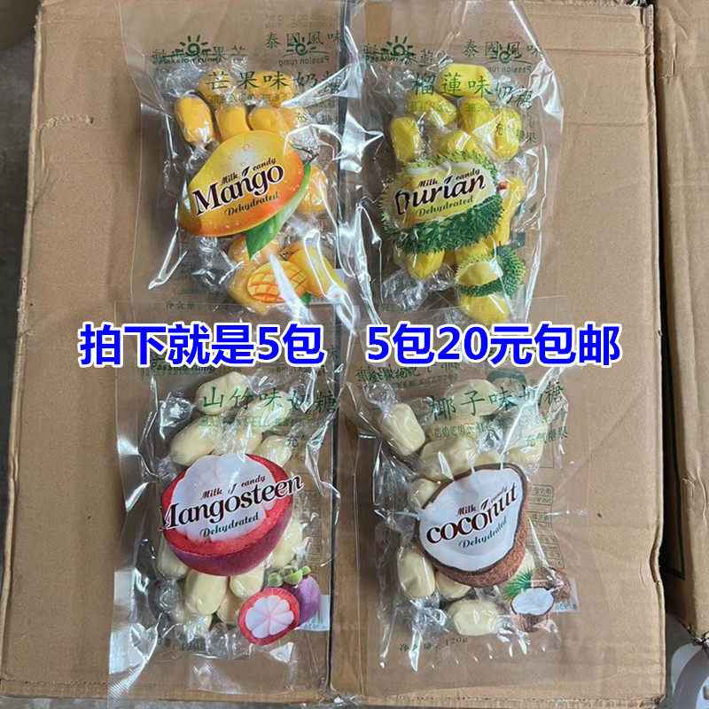 泰国风味休闲零食水果奶糖椰子味 榴莲味 山竹味120克 包邮