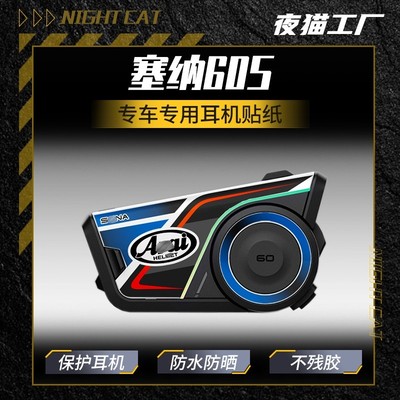适用塞纳SENA60S蓝牙耳机贴纸60S耳机防蹭贴膜耳机保护贴膜配件