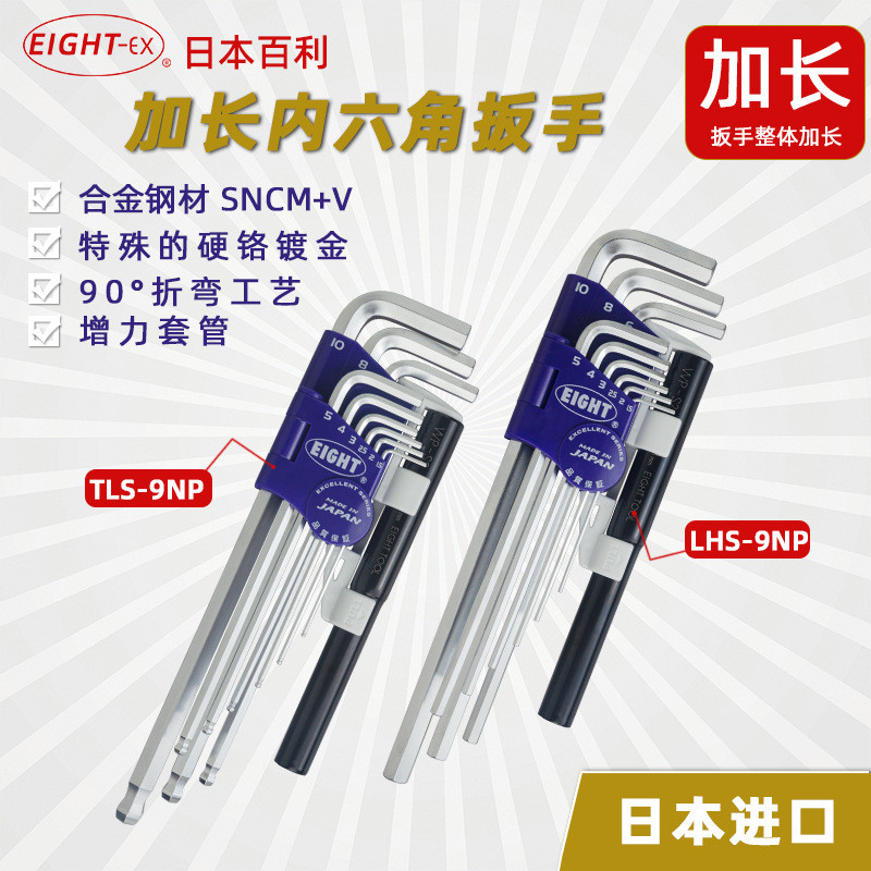 百利EIGHTBHS/LHS/TLS/-9NP加长球头内六角扳手带加力杆TLC-S9NP