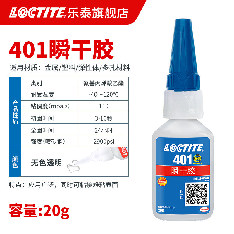 loctite乐泰401胶水 塑料pvc干胶橡胶金属瞬亚克力速干瞬间快干胶