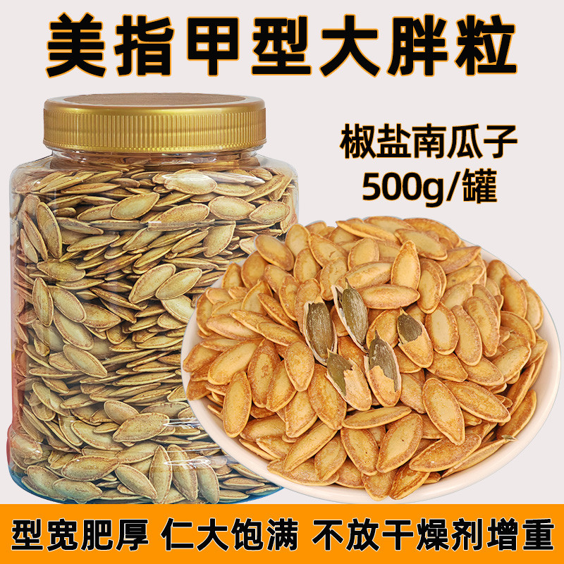 鼎豪新货大颗粒美指甲椒盐罐装南瓜子大胖粒美人甲南瓜籽炒货零食