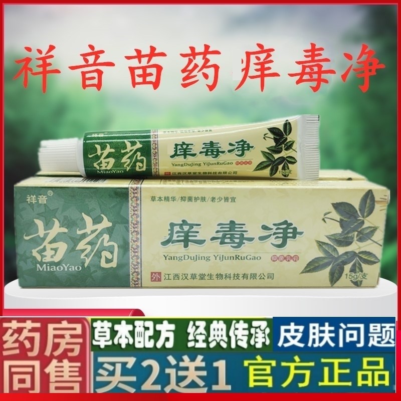 新品大腿两侧痒牛gi皮癣祥音苗痒毒净抑菌膏皮肤外用蚊虫叮咬