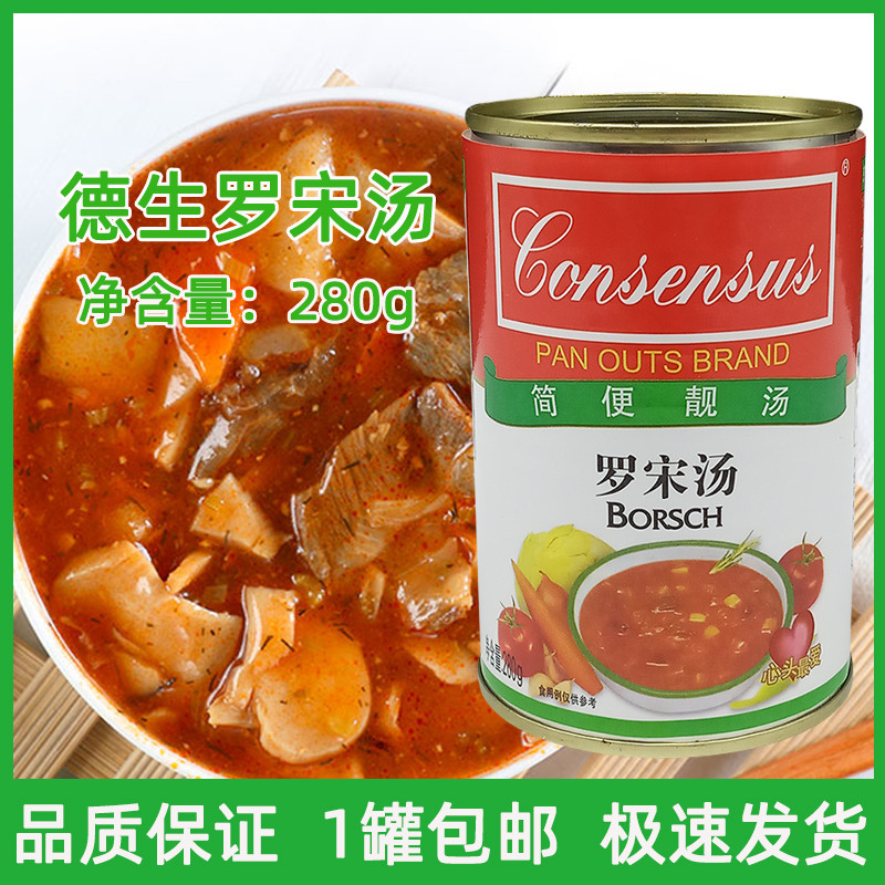 新日期德生牌罗宋汤280g 速食汤蔬菜系列中西餐调味即食汤料罐装