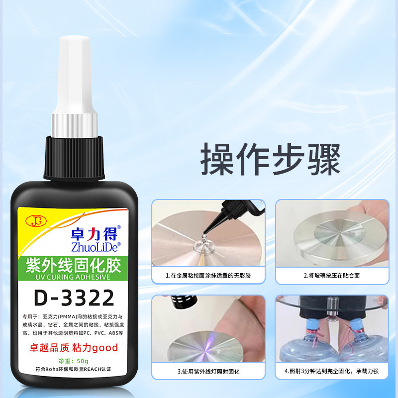 无影UV固化胶粘玻璃粘接金属茶几胶卓力得D-3322粘稠透明可表干浓