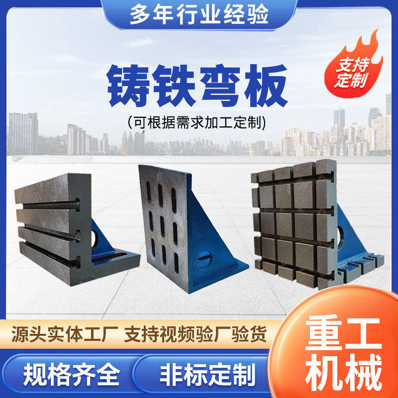 铸铁弯板t型槽靠板90度直角弯板工作台垂直直角座C机床直角曲铮
