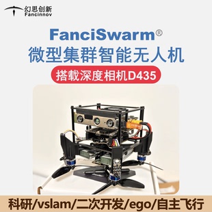 FanciSwarm智能无人机ROS二次开发VINS科研SLAM集群协同Ego四旋翼