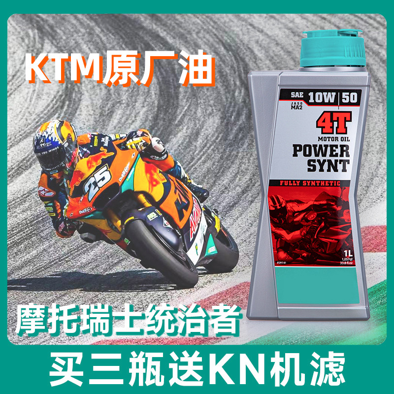 摩托瑞士 10W50 PowerSynt统治者 KTM原厂指定 全合成 摩托车机油