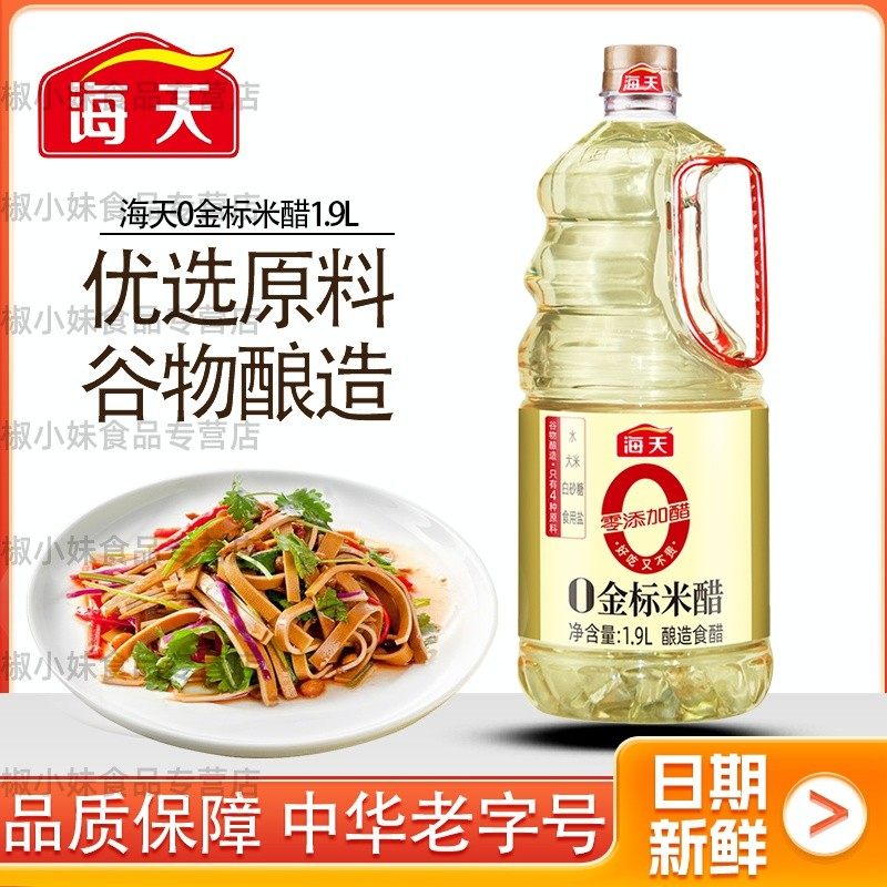 新日期海天米醋食用纯粮酿造0金标米醋1.9L 凉拌醋厨房家用装清香