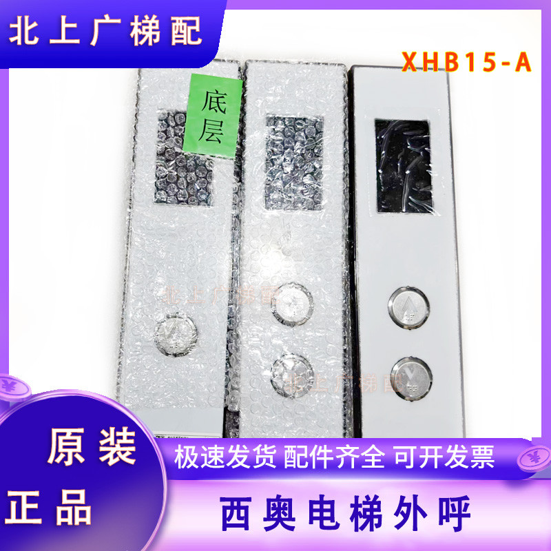 杭州西奥电梯外呼外唤盒面板底壳XHB15-A外呼显示XOA3040JTT010AS