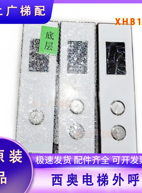 杭州西奥电梯外呼外唤盒面板底壳XHB15-A外呼显示XOA3040JTT010AS