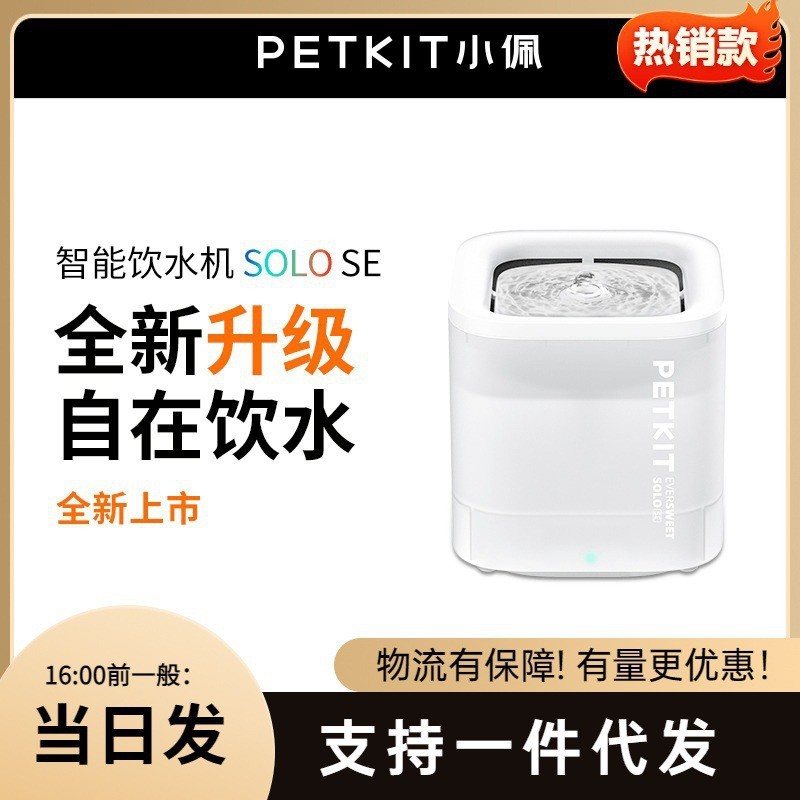 小PETKIT佩智能饮水机SOLOSE无感应电智能饮水机猫狗狗过滤喝饮