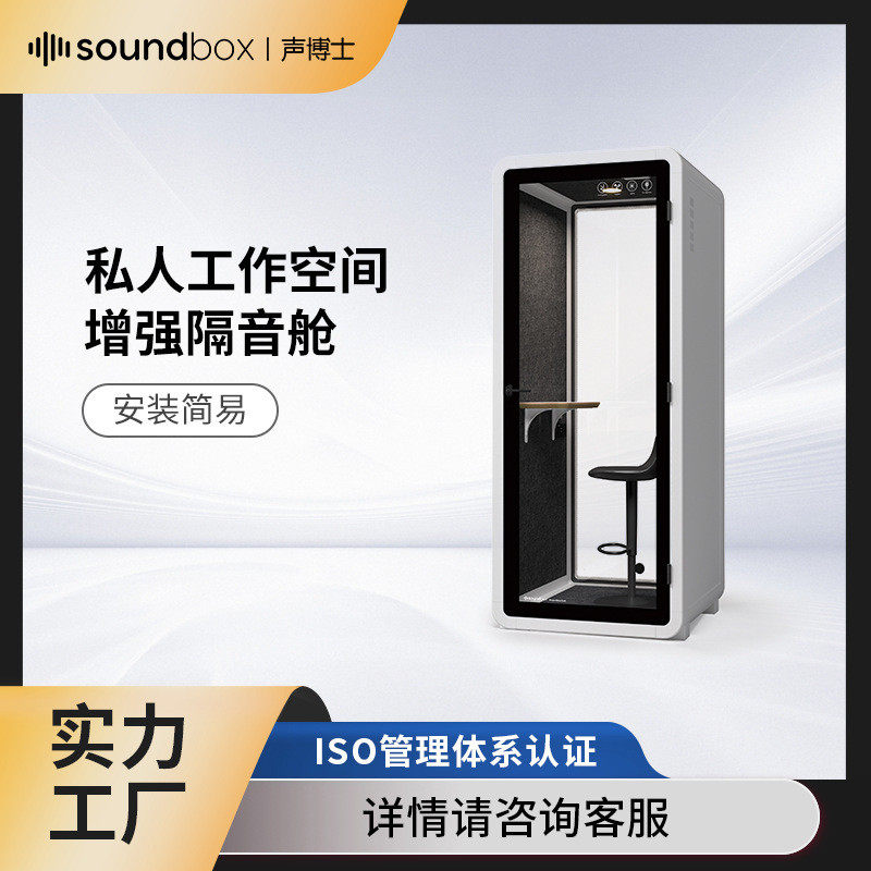 声博士简易安装静音舱单人位电话亭私人工作空间增强隔音舱