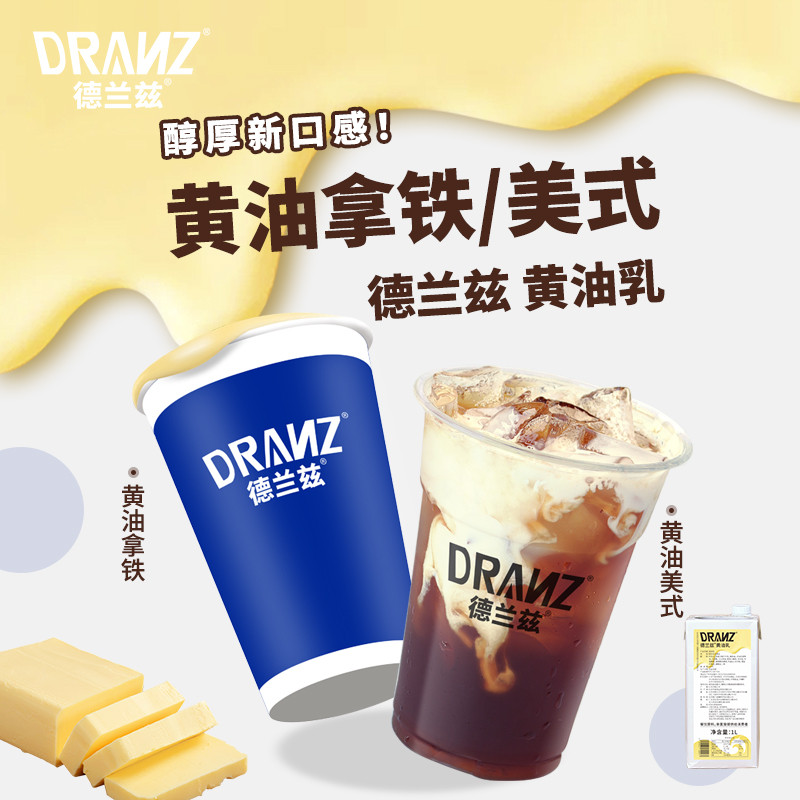 新日期德兰兹黄油牛乳淡黄油拿铁厚乳厚奶风味奶咖啡奶茶店专用DI