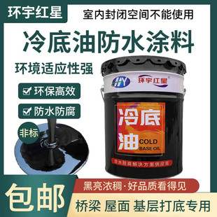 沥青冷底油防水材料卷材打底胶油性乳化基层处理剂防腐锈防水涂料