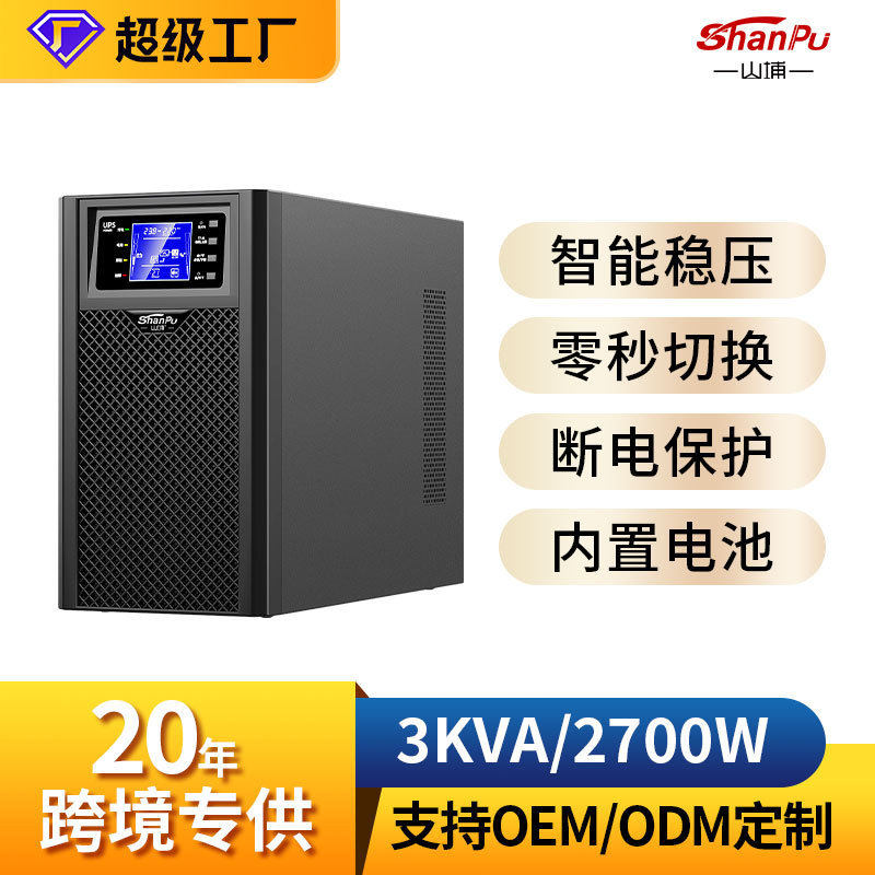 山埔在线式ups不间断源3000KVA/2700W大容量大功率备用ups电源