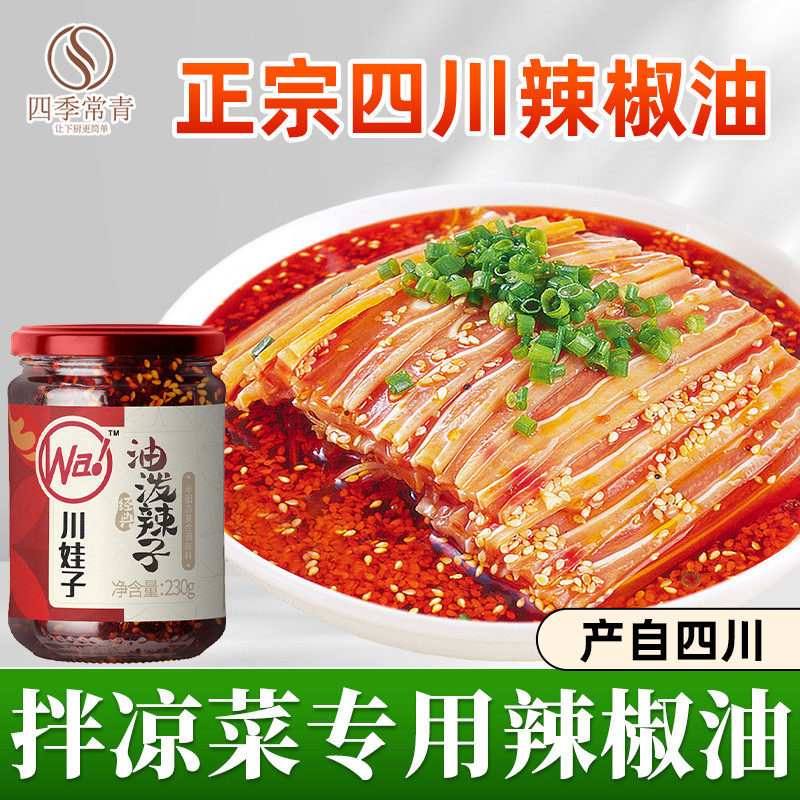 新货川娃子 拌凉菜专用辣椒油酱230g 油泼辣子四川正宗特产红油汁