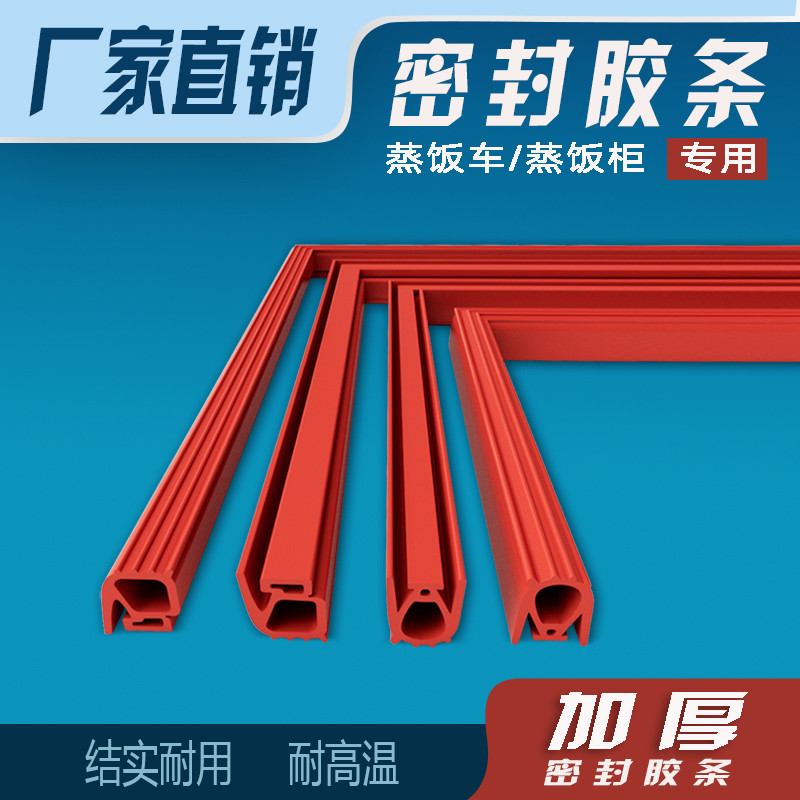 蒸饭柜蒸饭车密封条门胶条加厚耐高温蒸箱门封条蒸馒头硅胶密封圈