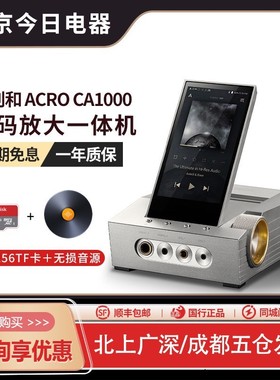 Iriver/艾利和ACRO CA1000解码耳放一体机无损HiFi播放器CA1000T