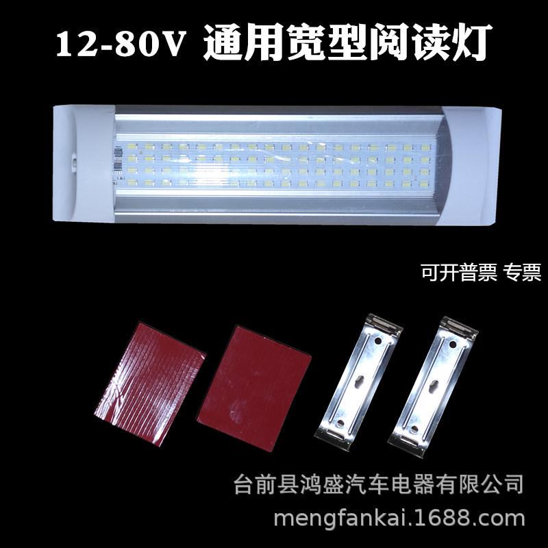 宽版汽车驾驶室阅读灯内灯管72led工作灯室内车厢照明12v-85v通用