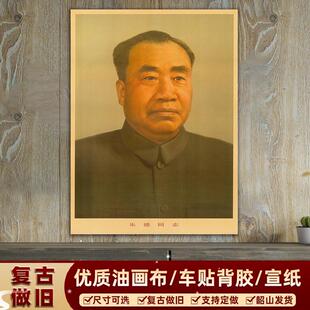 朱德总司令画像朱德复古宣传画中堂墙画海报伟人标准像客厅装饰画