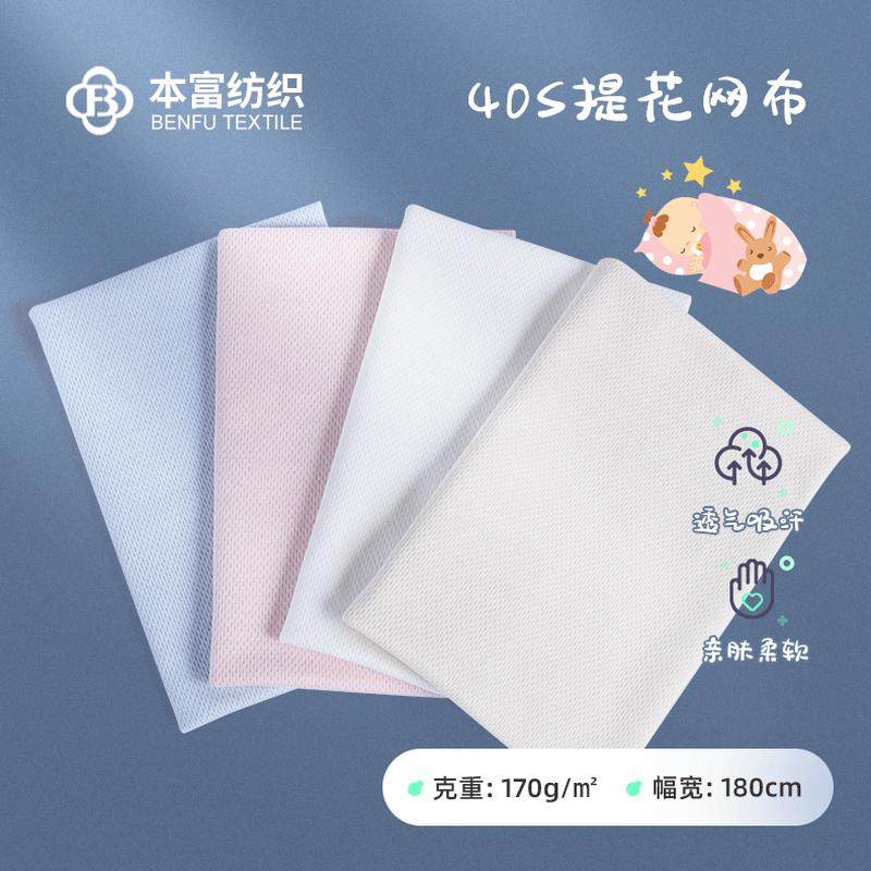 全棉提花乳胶枕套网布 运动服网眼t恤针织面料 汽车坐垫蜂窝布料