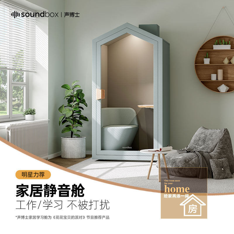 声博士静音舱家用室内隔音房可移动家居舱主播直播间家庭学习舱