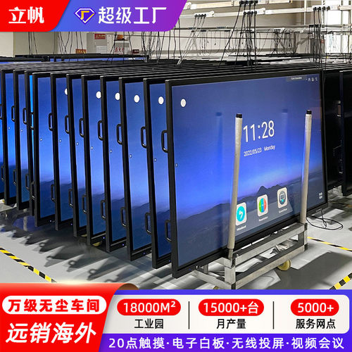立帆智能会议平板一体机电视电子白板触控屏黑板教学培训办公电脑
