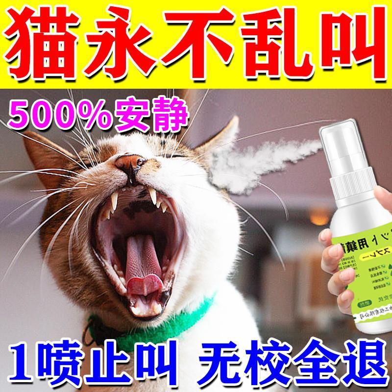 防猫叫神器安抚剂猫咪止叫器防狗叫扰民止吠器恶犬防止猫狗叫喷剂