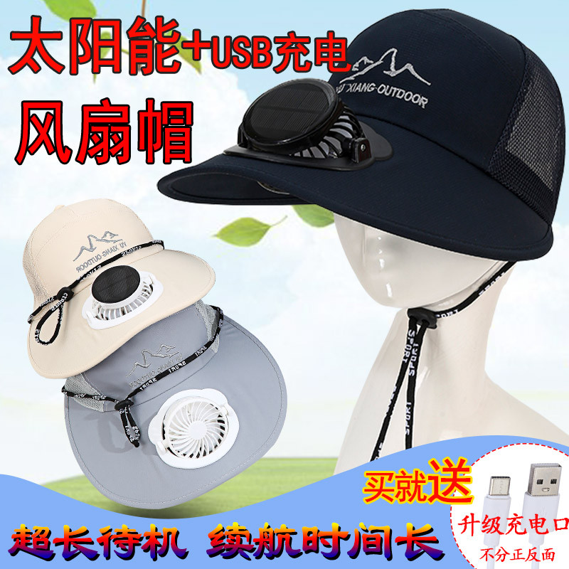 夏成人太阳能充电带风扇的帽子男宽大帽檐女户外防晒遮阳钓鱼干活