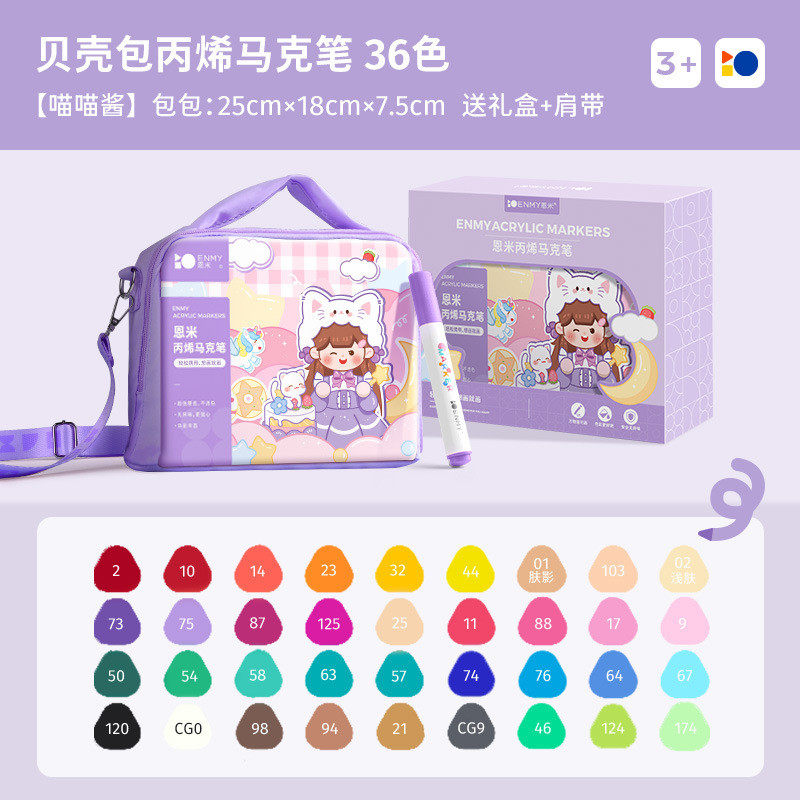 恩米可斜跨贝壳包画画套装大容量丙烯马克笔马克笔儿童小学生安全