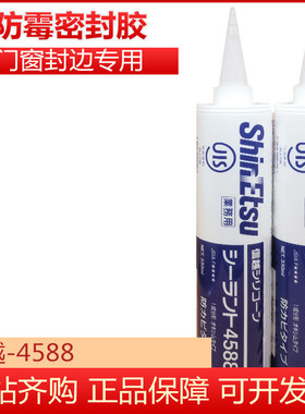 信越4588中性玻璃胶 门窗厨卫阳台防水防霉抗老化密封胶透明白色