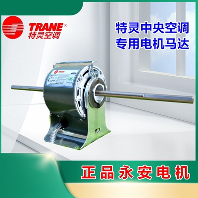 特灵盘管电机特灵空调风扇电机特灵风机盘管风扇电机特灵空调风机