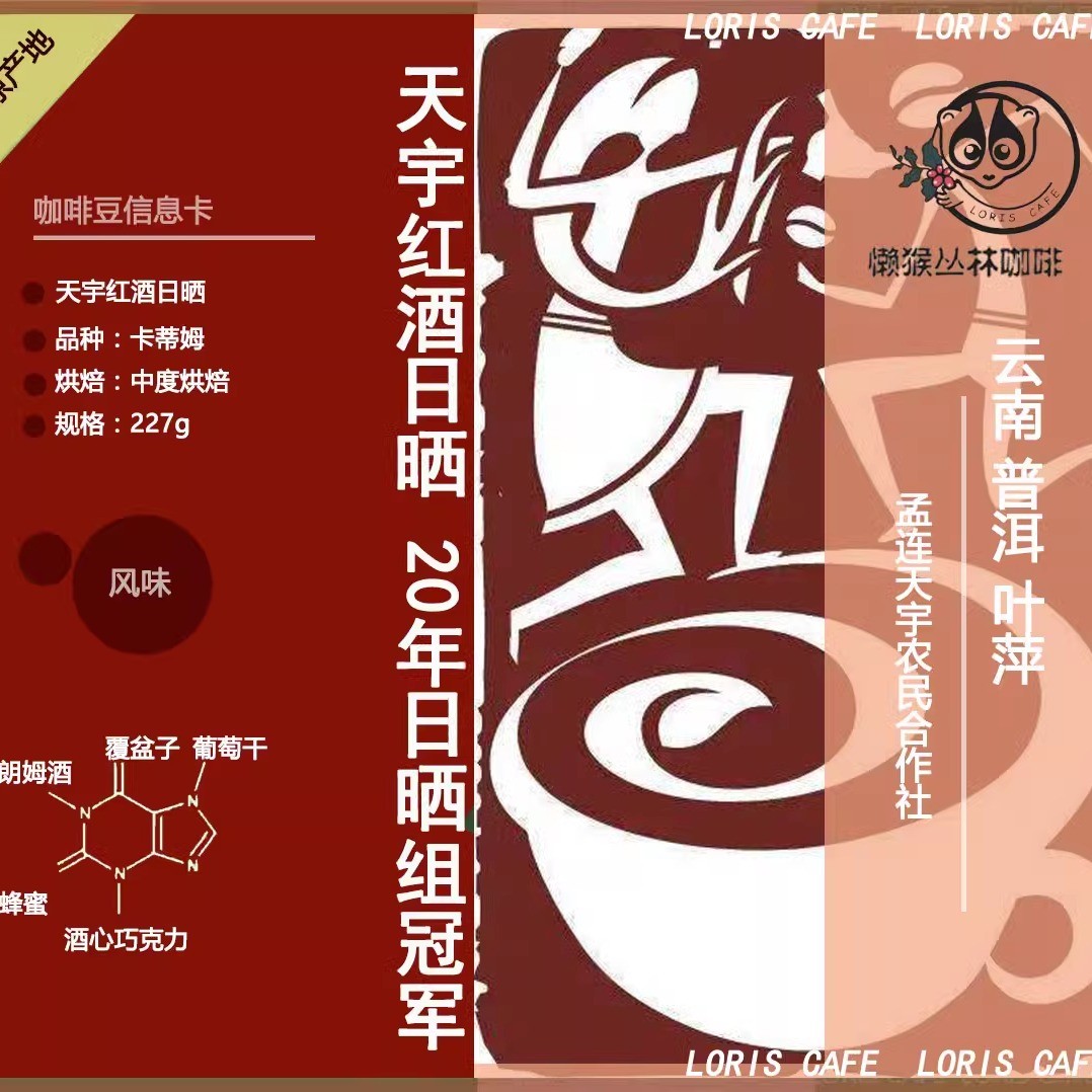 云南普洱孟连叶萍天宇庄园红酒日晒咖啡豆无穷之路懒猴咖啡挂耳
