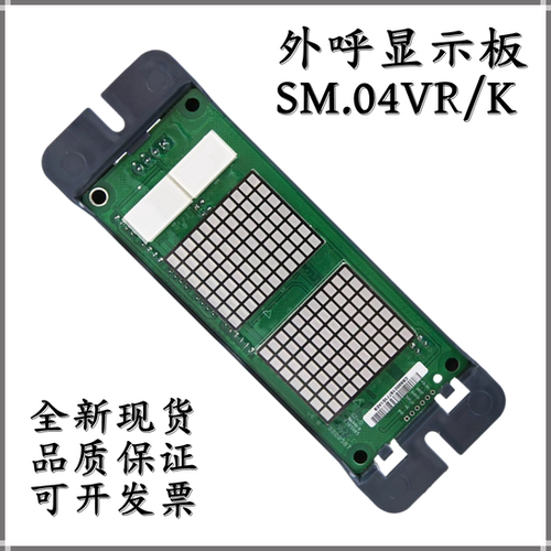 电梯点阵外呼显示板SM.04VR/K SM-04-VSD/VRF SM.04VR/01适用日立