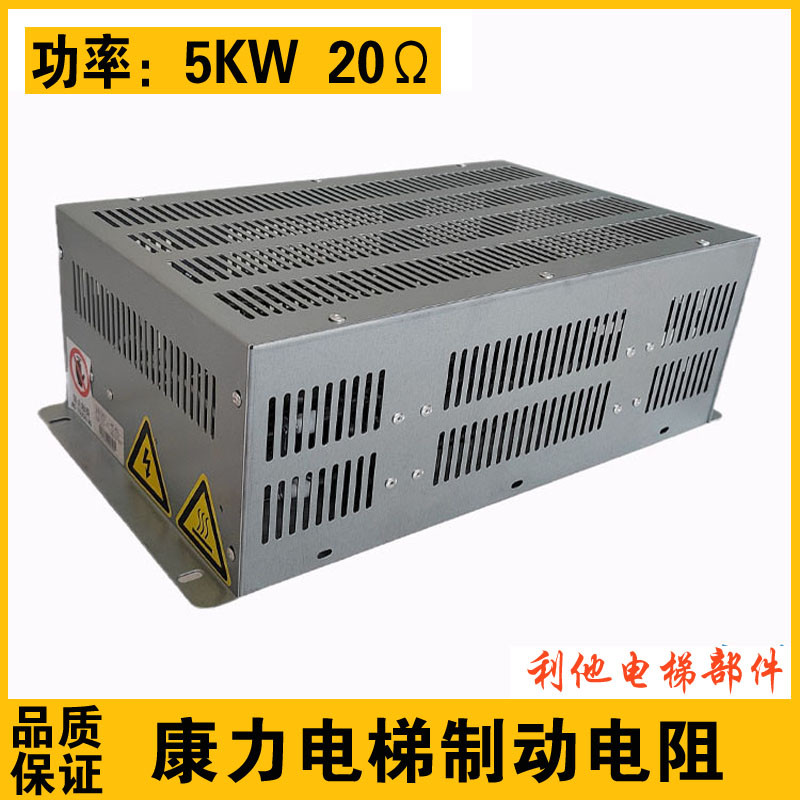 康力电梯 5KW 20Ω电阻箱10017269c5KW 20R 20欧