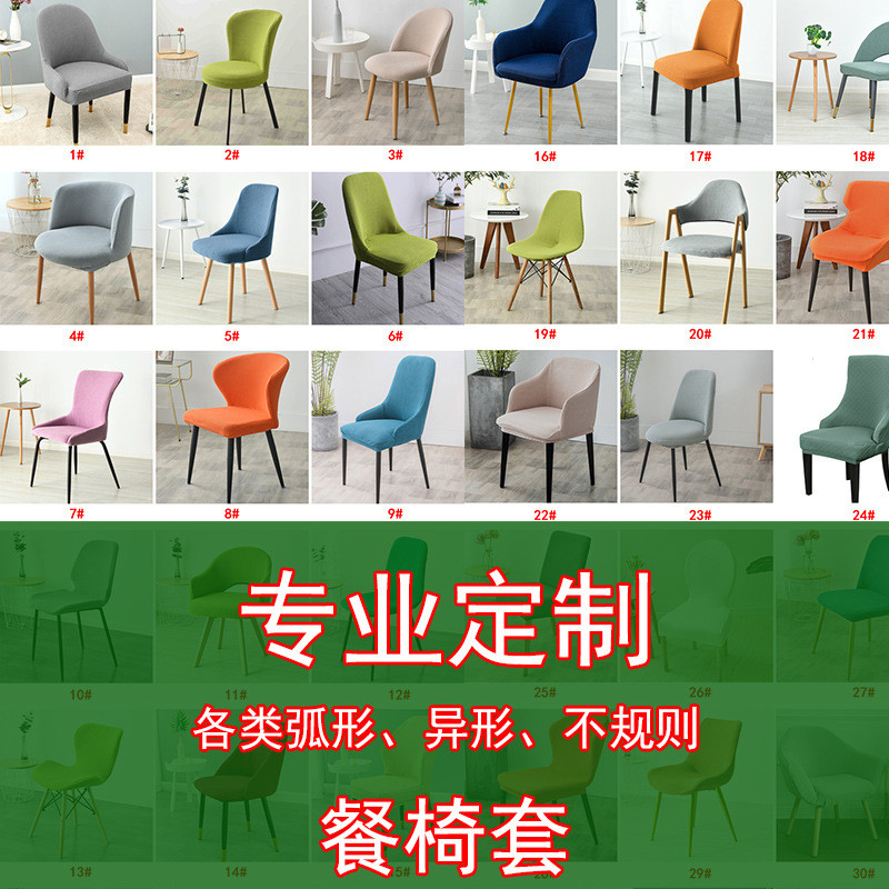 工厂代工定制餐椅套罩不规则各类家用酒店会议室弹力全包异形椅套