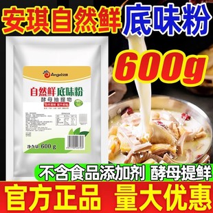 新貨安琪自然鮮底味粉酵母提取物抽提物火鍋燒烤餡料煲湯腌肉鹵菜